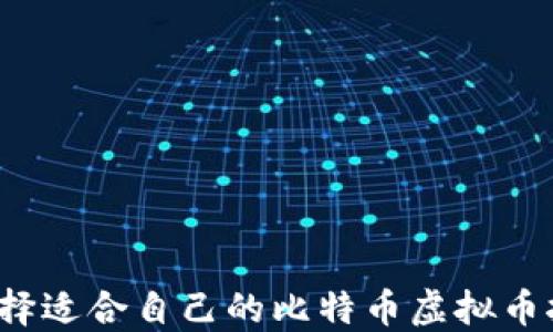 
如何选择适合自己的比特币虚拟币挖矿机？