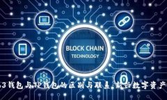 理解Web3钱包与TP钱包的区