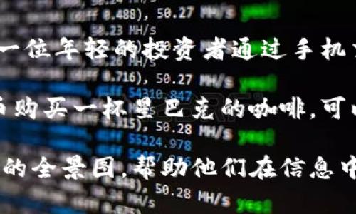 在中国，虚拟币交易曾经历了几个明显的发展阶段，随着区块链技术的兴起和比特币等虚拟货币的普及，众多交易平台如雨后春笋般出现。以下是一些主要的虚拟币交易平台和相关的虚拟币交易历史。

### 一、早期虚拟币交易平台

1. 比特币的引入
比特币于2009年首次被引入，虽然在初期并未受到广泛关注，但随着越来越多的人开始了解区块链技术，亦逐渐吸引了一些早期的投资者。

2. Mt. Gox
Mt. Gox是早期最大的比特币交易平台之一，成立于 2010 年。尽管它在 2014 年遭遇黑客攻击，导致大量用户资金损失和平台关闭，但它的存在标志着虚拟币交易在全球范围内的初步兴起。

3. 中文社区和论坛的作用
在比特币逐渐被更多人接受的过程中，中文社区和论坛发挥了重要作用。许多投资者通过线上论坛交流信息，分享交易经验，推动了比特币及其他虚拟币的交易热潮。

### 二、国内交易平台的发展

1. 火币网
火币网成立于2013年，是中国最早的虚拟货币交易所之一，以其友好的用户界面和丰富的交易品种迅速吸引了大量用户。一度成为世界最大的交易平台之一。

2. OKEx
2014年成立的OKEx同样成为了国内外用户最为熟知的交易平台之一。其推出的合约交易功能吸引了众多期望通过杠杆交易获得更高收益的投资者。

3. Binance（币安）
虽然Binance于2017年成立，但其迅速扩展的交易品种与全球化的市场策略使其在国内外市场均获得了庞大的用户基础，并成为如今最大的虚拟币交易平台之一。

### 三、监管政策的变化

1. ICO热潮与监管
2017年，中国掀起了ICO（首次代币发行）的热潮，很多新兴项目通过ICO获得资金。政府在这一时期开始关注市场的风险。

2. 2017年全面取缔ICO
2017年9月，中国政府发布公告，宣布全面取缔ICO，并停止了所有的代币交易。这一政策使得许多交易平台被迫关停，市场进入了寒冬期。

3. 之后的市场变动
虽然政策收紧影响了国内交易量，但一些交易平台开始寻求海外发展机会，推动了市场的进一步波动。

### 四、虚拟币市场的现状及未来展望

1. 国外市场的发展
尽管国内市场受到监管压力，但国际市场依然蓬勃发展。诸如Libra（后来的Diem）等项目的浮现，使得全球对数字货币的关注度不断上升。

2. 多样化的虚拟币交易
不仅仅是比特币，很多新兴的币种（如以太坊、Ripple等）也开始进入市场，006新技术和应用层出不穷，吸引了投资者的目光。

3. 未来的监管与创新
随着数字货币的不断发展，未来的监管政策和创新技术将持续影响市场。投资者需要密切关注政策的变化与新技术的发展，做出理智的投资决策。

### 内容主体大纲

1. **引言**
   - 虚拟币的起源与发展
   - 中国虚拟币市场的独特性

2. **虚拟币的早期交易**
   - 比特币的引入与影响
   - 早期平台的崛起
   
3. **国内交易平台的发展**
   - 火币网、OKEx、Binance的介绍与分析
   - 用户需求与交易特点
   
4. **监管政策的变化**
   - ICO热潮及其后果
   - 监管政策对市场的影响
   
5. **市场现状与未来**
   - 国内外市场的发展动态
   - 新兴虚拟币的崛起与机会
   
6. **结论**
   - 回顾中国虚拟币交易的历史
   - 对未来市场的展望与建议

### 参考内容：深入阐述

在撰写关于虚拟币交易的内容时，可以结合具体的故事与场景，例如在某个咖啡馆中，一位年轻的投资者通过手机交易比特币的细节，营造出一个真实而富有故事性的氛围。

同时，通过描述早期比特币的神秘气息及其在实生活中的应用场景，例如有人用比特币购买一杯星巴克的咖啡，可以让读者更容易理解这个新兴领域的意义。

通过上述结构安排与语言风格的结合，可以为读者呈现出一个深入浅出的虚拟币交易的全景图，帮助他们在信息中找到灵感与启发。
