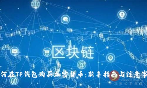 如何在TP钱包购买加密货币：新手指南与注意事项