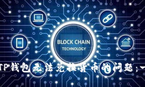 如何解决TP钱包无法兑换货币的问题：一站式指南