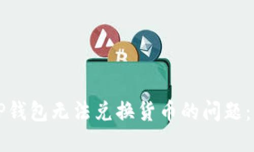 如何解决TP钱包无法兑换货币的问题：一站式指南