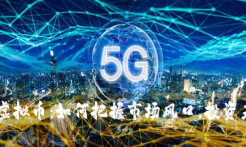 2024年TSB虚拟币：如何把握市场风口，投资未来数字资产
