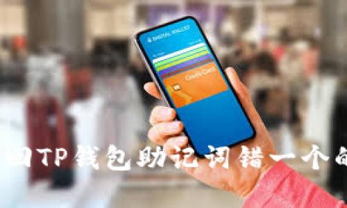 如何找回TP钱包助记词错一个的资金？