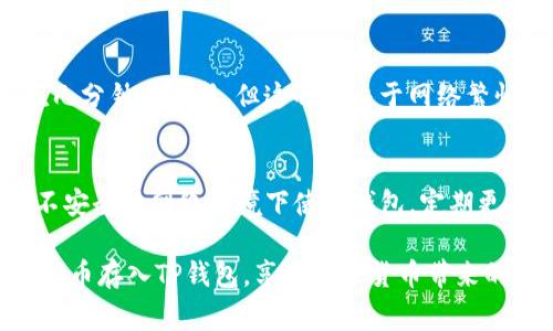 Doge币（狗狗币）是一个广受欢迎的加密货币，存入TP钱包（Trust Wallet）是完全可行的。以下是一些与此相关的基本信息和步骤：

### 如何将Doge币存入TP钱包？

#### 第一步：下载和安装TP钱包
如果你还没有安装TP钱包，可以前往官方应用商店下载并安装。确保下载官方版本，以避免安全风险。

#### 第二步：创建或导入钱包
打开TP钱包，选择“创建钱包”或“导入钱包”选项。如果你是新用户，按照提示创建一个新钱包，并确保妥善保存你的助记词和私钥。

#### 第三步：查找Doge币选项
在TP钱包的主界面，点击“资产”部分，查找狗狗币（Doge币）。如果没有显示，你可以点击“添加代币”，手动搜索“狗狗币”。

#### 第四步：获取钱包地址
在狗狗币的页面，点击“接收”选项，你会看到你的Doge钱包地址。复制这个地址，以便用来接收狗狗币。

#### 第五步：转账Doge币
使用你存放狗狗币的交易所或钱包，将Doge币发送到你在TP钱包中的地址。通常，你需要填写转账数量和目标地址，确认转账。

#### 第六步：确认并查看余额
等待交易确认，你可以在TP钱包中查看Doge币的余额。如果一切顺利，余额将会更新。

### 常见问题

#### 1. TP钱包支持Doge币吗？
是的，TP钱包支持多种加密货币，包括狗狗币。

#### 2. 转账速度有多快？
一般情况下，Doge币的转账速度非常快，通常在几分钟内完成，但这也取决于网络繁忙程度。

#### 3. 如何保障我的TP钱包安全？
确保你的私钥和助记词不被他人知晓，不要在不安全的网络环境下使用钱包，定期更新钱包软件。

通过以上步骤和信息，你应该可以顺利地将Doge币存入TP钱包，享受加密货币带来的便利。