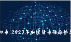 真实的虚拟币：2023年加密