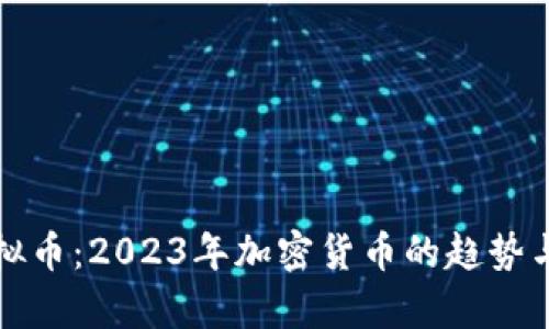 真实的虚拟币：2023年加密货币的趋势与投资机遇