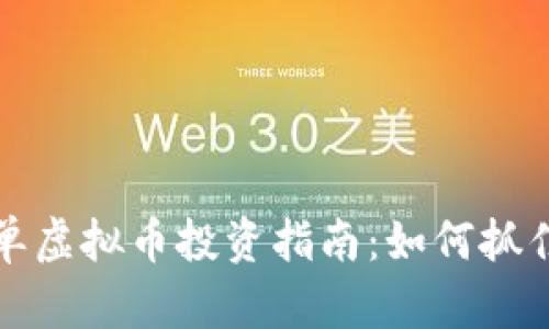 2023年低价挂单虚拟币投资指南：如何抓住机会、降低风险