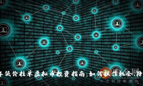 2023年低价挂单虚拟币投资指南：如何抓住机会、降低风险