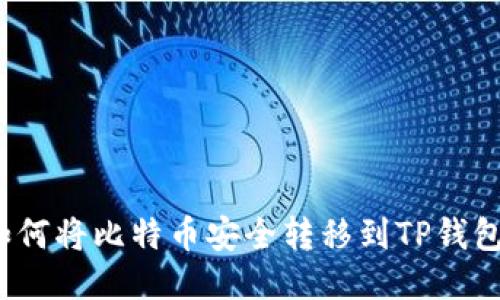 如何将比特币安全转移到TP钱包？