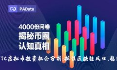 2023年BETC虚拟币投资机会分