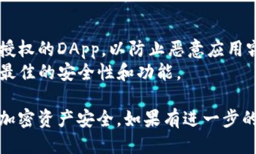 要检查TP钱包（TokenPocket）是否已授权某个特定的DApp或智能合约，可以按照以下步骤进行操作：

### 检查TP钱包授权步骤

1. **打开TP钱包应用**：
   首先，确保您的TP钱包应用已安装并打开。

2. **登录您的钱包**：
   使用您的钱包密码或生物识别方式（如指纹或面部识别）登录进去。

3. **进入“设置”或“授权管理”**：
   在TP钱包的主界面上，找到并点击“设置”选项。有些版本可能会显示为“授权管理”或“连接管理”。

4. **查看授权列表**：
   在授权管理页面，您将看到与您的钱包关联的所有DApp或智能合约的列表。这些是您最近使用过并授权的应用。

5. **检查权限详情**：
   点击您想要查看其授权详情的DApp或合约，您可以看到它所请求的权限及授权状态。如果您想撤销授权，也可以在此处进行操作。

6. **撤销授权**（如果需要）：
   如果您发现某个DApp的授权不再需要，您可以选择撤销权限，确保您的资产安全。

### 注意事项

- **定期检查授权**：为了保护您的资产安全，建议定期检查您授权的DApp，以防止恶意应用窃取您的资金。
- **保持软件更新**：确保您的TP钱包始终是最新版本，以获得最佳的安全性和功能。

通过以上步骤，您可以轻松检查TP钱包的授权状态，并确保您的加密资产安全。如果有进一步的问题或需要更多帮助，可以查看TP钱包的官方文档或社区支持。