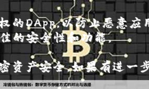 要检查TP钱包（TokenPocket）是否已授权某个特定的DApp或智能合约，可以按照以下步骤进行操作：

### 检查TP钱包授权步骤

1. **打开TP钱包应用**：
   首先，确保您的TP钱包应用已安装并打开。

2. **登录您的钱包**：
   使用您的钱包密码或生物识别方式（如指纹或面部识别）登录进去。

3. **进入“设置”或“授权管理”**：
   在TP钱包的主界面上，找到并点击“设置”选项。有些版本可能会显示为“授权管理”或“连接管理”。

4. **查看授权列表**：
   在授权管理页面，您将看到与您的钱包关联的所有DApp或智能合约的列表。这些是您最近使用过并授权的应用。

5. **检查权限详情**：
   点击您想要查看其授权详情的DApp或合约，您可以看到它所请求的权限及授权状态。如果您想撤销授权，也可以在此处进行操作。

6. **撤销授权**（如果需要）：
   如果您发现某个DApp的授权不再需要，您可以选择撤销权限，确保您的资产安全。

### 注意事项

- **定期检查授权**：为了保护您的资产安全，建议定期检查您授权的DApp，以防止恶意应用窃取您的资金。
- **保持软件更新**：确保您的TP钱包始终是最新版本，以获得最佳的安全性和功能。

通过以上步骤，您可以轻松检查TP钱包的授权状态，并确保您的加密资产安全。如果有进一步的问题或需要更多帮助，可以查看TP钱包的官方文档或社区支持。