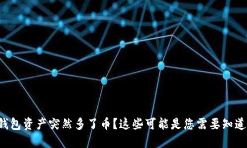 TP钱包资产突然多了币？这些可能是您需要知道的！