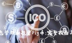 如何利用TP钱包管理和投资
