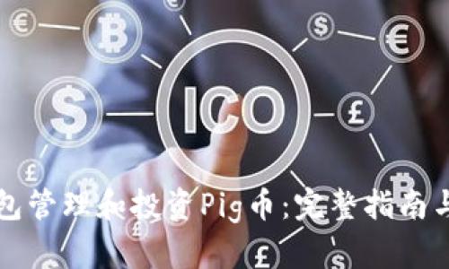 如何利用TP钱包管理和投资Pig币：完整指南与市场热点分析
