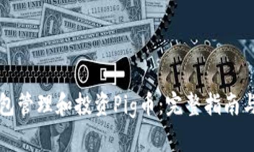 如何利用TP钱包管理和投资Pig币：完整指南与市场热点分析
