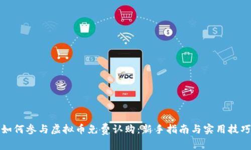 如何参与虚拟币免费认购：新手指南与实用技巧
