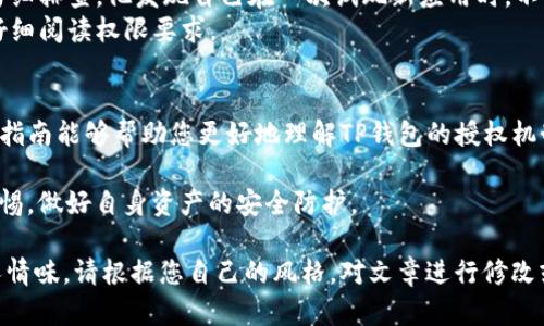   如何查询TP钱包授权记录：安全管理与实用技巧 / 

 guanjianci TP钱包, 授权查询, 数字货币, 安全管理 /guanjianci 

一、引言
在数字货币迅猛发展的今天，TP钱包作为一种流行的区块链钱包，受到越来越多用户的青睐。然而，随着交易数量的增加，钱包授权的管理显得尤为重要。在这篇文章中，我们将探讨如何查询TP钱包的授权记录，帮助您更好地管理您的数字资产，保障安全性。

二、什么是TP钱包授权
TP钱包是一款去中心化的数字资产管理工具，用户可以通过它存储和管理各种加密货币。在使用TP钱包时，您可能需要对外部应用或服务授权，以便进行交易或访问特定功能。这些授权操作实际上是将您的数字资产使用权暂时授予其他方。
了解TP钱包的授权机制非常重要，因为不当的授权可能导致财产损失。因此，定期查询您的授权记录，可以帮助您及时发现潜在风险。

三、查询TP钱包授权记录的步骤
查询TP钱包授权记录的步骤并不复杂，但每个步骤都需要仔细操作，确保信息的准确性。以下是具体的操作步骤：

h41. 打开TP钱包应用/h4
首先，确保您的TP钱包应用已安装并更新到最新版本。打开应用后，输入您的密码或指纹，顺利进入主界面。

h42. 进入“设置”菜单/h4
在主界面，找到右下角的“设置”图标，点击进入。这通常是一个类似齿轮的图标，在设置菜单中，用户可以找到与钱包管理、隐私保护等相关的多个选项。

h43. 访问“授权管理”选项/h4
在设置菜单中，找到“授权管理”（或类似名称），点击后将进入授权记录的页面。在这个页面，您将看到所有您曾经授权的应用和服务的列表。

h44. 查看详细信息/h4
点击任意一项授权记录，您可以查看该授权的详细信息，包括授权时间、授权方地址、以及授权的资产种类。这些信息能够帮助您判断该授权是否仍然必要。

h45. 撤回不必要的授权/h4
如果您发现某些授权是多余的，建议立刻撤回。在授权管理页面，通常会有一个“撤回授权”按钮，点击后确认操作即可。此步骤对于避免潜在的安全隐患至关重要。

四、如何确保授权安全
在查询或管理TP钱包的授权时，保持安全意识至关重要。以下是一些建议，帮助您更好地保护自己的数字资产：

h41. 定期检查授权记录/h4
频繁检查您的授权记录，确保没有多余或可疑的授权。如果发现不熟悉的应用，及时撤回授权。

h42. 使用强密码与二次验证/h4
保护您的TP钱包，使用复杂的密码，并尽可能开启二次验证，以增加安全性。这可以有效防止未授权访问。

h43. 提高防范意识/h4
保持对数字货币市场的敏感，关注相关诈骗信息，避免进入可疑网站或下载不明来源的应用。

五、真实案例分享
在TP钱包使用过程中，许多用户或多或少遇到过授权管理的问题。这里有一个真实案例，或许能够引起您的共鸣。
小王是一名区块链爱好者，初次接触TP钱包时，他对钱包的授权管理并没有太多关注。某天，他发现账户中意外减少了一笔数字资产。经过仔细排查，他发现自己在一次试玩新应用时，不小心授权了它访问自己的钱包。
这个教训让小王意识到，保管好自己的授权记录是多么的重要。从那以后，他开始定期检查自己的TP钱包授权，并且在使用新应用前，总是仔细阅读权限要求。

六、总结
在TP钱包的使用过程中，授权管理同样重要，定期查询并合理管理授权记录，可以帮助您保障数字资产的安全。希望本文提供的信息和操作指南能够帮助您更好地理解TP钱包的授权机制，并提高安全管理意识。无论您是初学者还是经验丰富的用户，谨慎使用授权，始终是在这个快速发展的数字货币世界中稳健前行的关键。

记住，安全始于每一个小细节，授权管理则是保护您数字资产的第一步。希望每一个读者在享受区块链技术带来的便利时，都能时刻保持警惕，做好自身资产的安全防护。

这样一篇深度内容将帮助您更好地理解TP钱包的授权查询过程及其重要性，并通过真实的故事和细节拉近与读者的距离，让文章更具有人情味。请根据您自己的风格，对文章进行修改或补充。