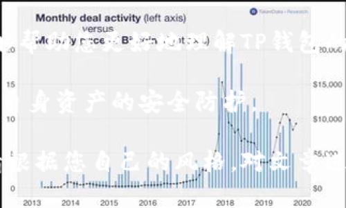   如何查询TP钱包授权记录：安全管理与实用技巧 / 

 guanjianci TP钱包, 授权查询, 数字货币, 安全管理 /guanjianci 

一、引言
在数字货币迅猛发展的今天，TP钱包作为一种流行的区块链钱包，受到越来越多用户的青睐。然而，随着交易数量的增加，钱包授权的管理显得尤为重要。在这篇文章中，我们将探讨如何查询TP钱包的授权记录，帮助您更好地管理您的数字资产，保障安全性。

二、什么是TP钱包授权
TP钱包是一款去中心化的数字资产管理工具，用户可以通过它存储和管理各种加密货币。在使用TP钱包时，您可能需要对外部应用或服务授权，以便进行交易或访问特定功能。这些授权操作实际上是将您的数字资产使用权暂时授予其他方。
了解TP钱包的授权机制非常重要，因为不当的授权可能导致财产损失。因此，定期查询您的授权记录，可以帮助您及时发现潜在风险。

三、查询TP钱包授权记录的步骤
查询TP钱包授权记录的步骤并不复杂，但每个步骤都需要仔细操作，确保信息的准确性。以下是具体的操作步骤：

h41. 打开TP钱包应用/h4
首先，确保您的TP钱包应用已安装并更新到最新版本。打开应用后，输入您的密码或指纹，顺利进入主界面。

h42. 进入“设置”菜单/h4
在主界面，找到右下角的“设置”图标，点击进入。这通常是一个类似齿轮的图标，在设置菜单中，用户可以找到与钱包管理、隐私保护等相关的多个选项。

h43. 访问“授权管理”选项/h4
在设置菜单中，找到“授权管理”（或类似名称），点击后将进入授权记录的页面。在这个页面，您将看到所有您曾经授权的应用和服务的列表。

h44. 查看详细信息/h4
点击任意一项授权记录，您可以查看该授权的详细信息，包括授权时间、授权方地址、以及授权的资产种类。这些信息能够帮助您判断该授权是否仍然必要。

h45. 撤回不必要的授权/h4
如果您发现某些授权是多余的，建议立刻撤回。在授权管理页面，通常会有一个“撤回授权”按钮，点击后确认操作即可。此步骤对于避免潜在的安全隐患至关重要。

四、如何确保授权安全
在查询或管理TP钱包的授权时，保持安全意识至关重要。以下是一些建议，帮助您更好地保护自己的数字资产：

h41. 定期检查授权记录/h4
频繁检查您的授权记录，确保没有多余或可疑的授权。如果发现不熟悉的应用，及时撤回授权。

h42. 使用强密码与二次验证/h4
保护您的TP钱包，使用复杂的密码，并尽可能开启二次验证，以增加安全性。这可以有效防止未授权访问。

h43. 提高防范意识/h4
保持对数字货币市场的敏感，关注相关诈骗信息，避免进入可疑网站或下载不明来源的应用。

五、真实案例分享
在TP钱包使用过程中，许多用户或多或少遇到过授权管理的问题。这里有一个真实案例，或许能够引起您的共鸣。
小王是一名区块链爱好者，初次接触TP钱包时，他对钱包的授权管理并没有太多关注。某天，他发现账户中意外减少了一笔数字资产。经过仔细排查，他发现自己在一次试玩新应用时，不小心授权了它访问自己的钱包。
这个教训让小王意识到，保管好自己的授权记录是多么的重要。从那以后，他开始定期检查自己的TP钱包授权，并且在使用新应用前，总是仔细阅读权限要求。

六、总结
在TP钱包的使用过程中，授权管理同样重要，定期查询并合理管理授权记录，可以帮助您保障数字资产的安全。希望本文提供的信息和操作指南能够帮助您更好地理解TP钱包的授权机制，并提高安全管理意识。无论您是初学者还是经验丰富的用户，谨慎使用授权，始终是在这个快速发展的数字货币世界中稳健前行的关键。

记住，安全始于每一个小细节，授权管理则是保护您数字资产的第一步。希望每一个读者在享受区块链技术带来的便利时，都能时刻保持警惕，做好自身资产的安全防护。

这样一篇深度内容将帮助您更好地理解TP钱包的授权查询过程及其重要性，并通过真实的故事和细节拉近与读者的距离，让文章更具有人情味。请根据您自己的风格，对文章进行修改或补充。