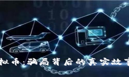 网络虚拟币：骗局背后的真实故事与警示