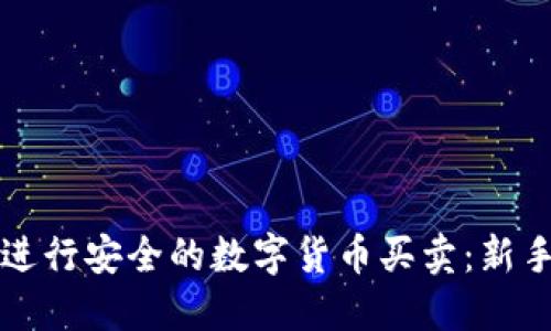 如何在TP钱包上进行安全的数字货币买卖：新手攻略与经验分享