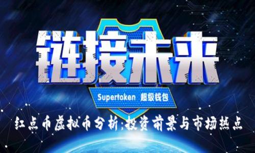 红点币虚拟币分析：投资前景与市场热点