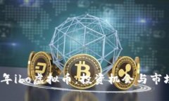 2023年ibo虚拟币：投资机会