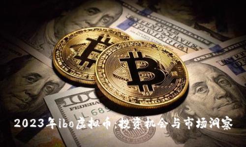 2023年ibo虚拟币：投资机会与市场洞察