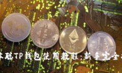 中本聪TP钱包使用教程：新