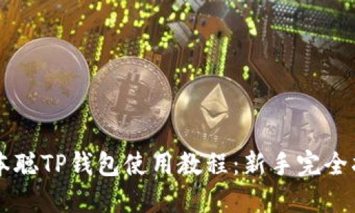 中本聪TP钱包使用教程：新手完全指南