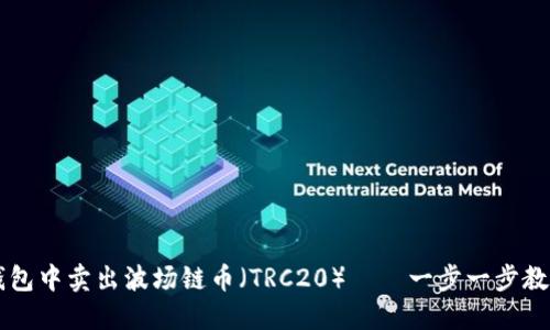 如何在TP钱包中卖出波场链币（TRC20）——一步一步教你轻松交易