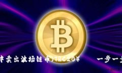 如何在TP钱包中卖出波场链