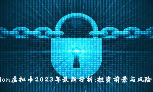 Fusion虚拟币2023年最新分析：投资前景与风险评估