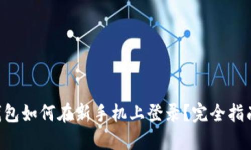TP Wallet钱包如何在新手机上登录？完全指南与实用技巧