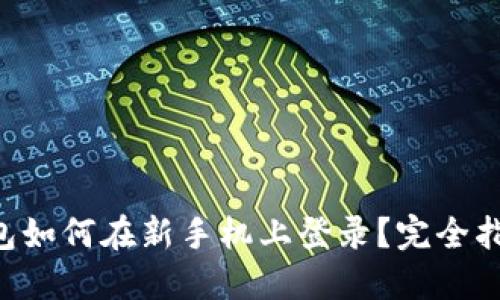 TP Wallet钱包如何在新手机上登录？完全指南与实用技巧