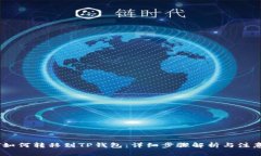 USDT如何转移到TP钱包：详