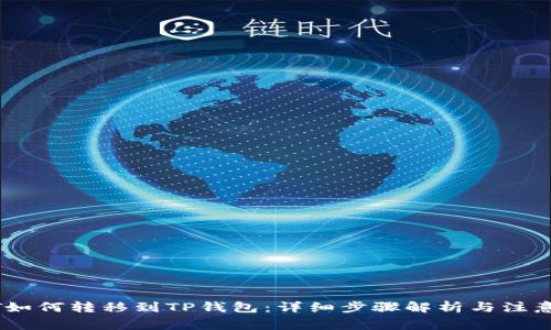 USDT如何转移到TP钱包：详细步骤解析与注意事项