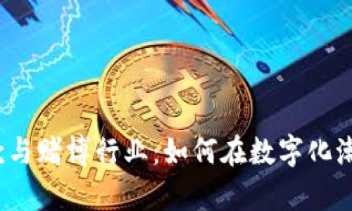 2023年虚拟币存款与赌博行业：如何在数字化潮流中做好风险管理