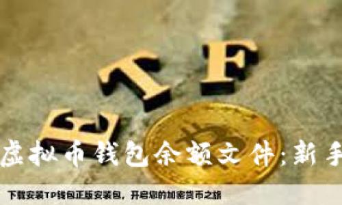 如何查找虚拟币钱包余额文件：新手必看指南
