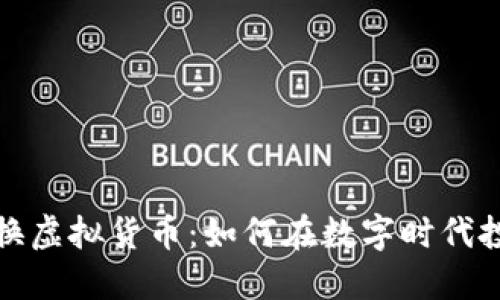 人民币兑换虚拟货币：如何在数字时代投资并获利