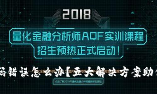 虚拟币密码错误怎么办？五大解决方案助你找回资产