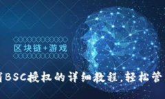 TP钱包取消BSC授权的详细教