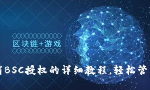TP钱包取消BSC授权的详细教程，轻松管理你的资产