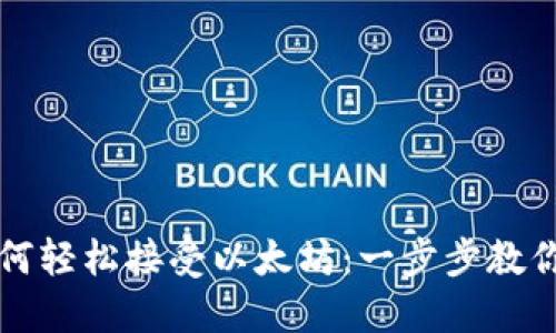 TP钱包如何轻松接受以太坊：一步步教你快速入门