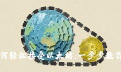 TP钱包如何轻松接受以太坊