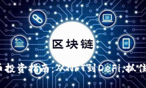 2023年虚拟币投资指南：从NFT到DeFi，抓住五大热点趋势