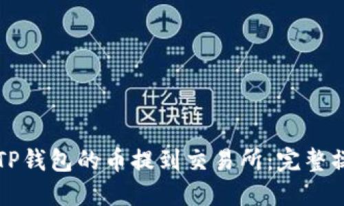 如何将TP钱包的币提到交易所：完整操作指南