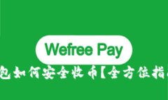 2023年虚拟币钱包如何安全