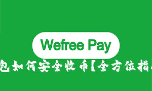 2023年虚拟币钱包如何安全收币？全方位指南与常见问题解析